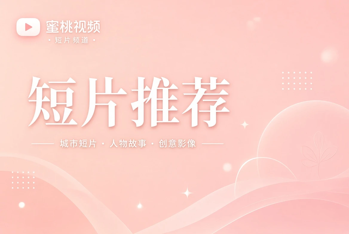 笺栏短片精选